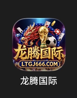 龙腾国际
