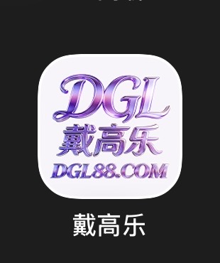戴高乐