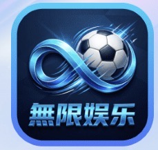 无限娱乐